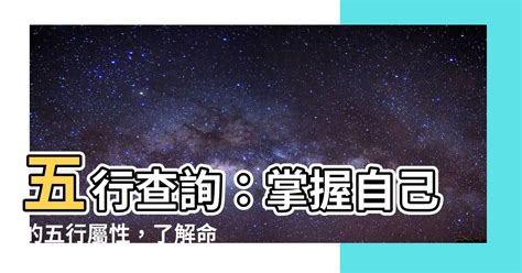 怎麼找自己屬性|五行屬性解惑秘笈，教你輕鬆辨別你的命理本色